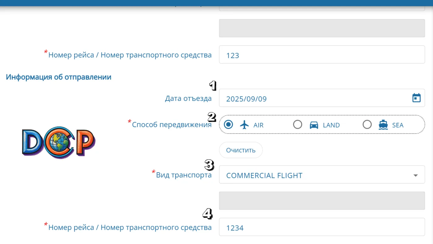 Форма TDAC: информация об отправлении — дата отъезда и транспорт