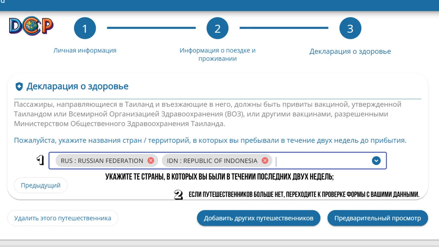 Форма TDAC: декларация о здоровье — страны за последние 14 дней